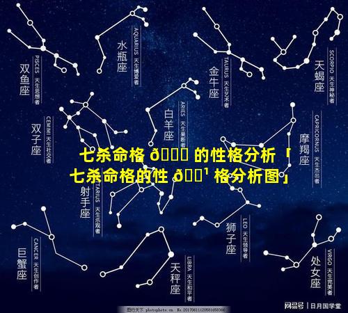 七杀命格 🕊 的性格分析「七杀命格的性 🌹 格分析图」